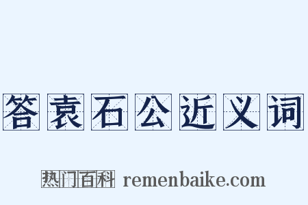 答袁石公近义词是什么意思的图片